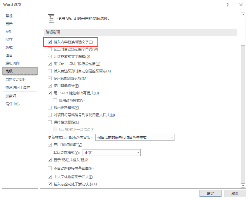 键入内容替换所选文字